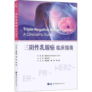 畅销图书籍内科世界图书出版 公司 美 三阴性乳腺癌 易军 生活类正版 安托瓦内特·R.谭编李南林 李信译 临床指南