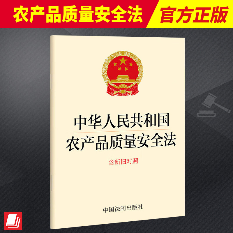 2023年1月1日起施行中华人民共和国农产品质量安全法含新旧对照 32开单行本法律法规条文法制出版社 9787521629194