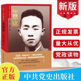 正版 邓恩铭 中共一大代表丛书 张业赏丁龙嘉著 中共党史出版社 党员学习红色经典党史故事模范楷模榜样勋章党建书籍9787509855461