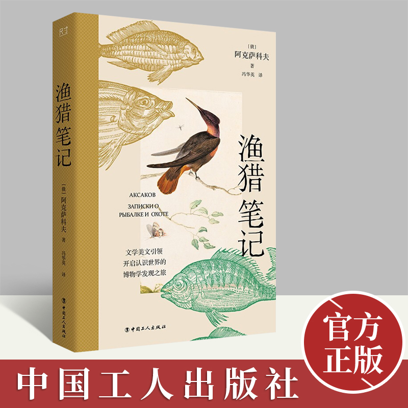 渔猎笔记 文学博物学收录了俄国作家阿克萨科夫的三部散文《钓鱼笔记》《奥伦堡省一个猎人的枪猎笔记》《猎人的狩猎故事和回忆》高性价比高么？