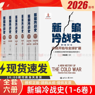 【全6册】《新编冷战史》第一、二、三编.第一至六卷 .冷战中的缓和:20世纪60年代中至70年代末 刘金质 著 世界知识出版社