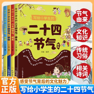 中国浪漫儿童启蒙绘本孩子要知道 写给小学生 里 品味藏在四季 60条生活小常识中国传统节日民俗故事书 二十四节气正版