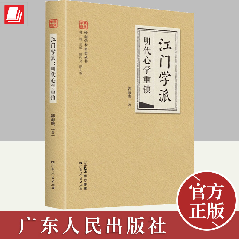 江门学派 郭海鹰 明代心学重镇 中国文化 国学 中国哲学无需古文基础从源头读懂知行合一心学原著大全集  广东人民出版社