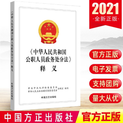 正版《中华人民共和国公职人员政务处分法》释义纪检监察工作书籍公职人员政务处分党纪党规法规纪律处分法条 中国方正出版社