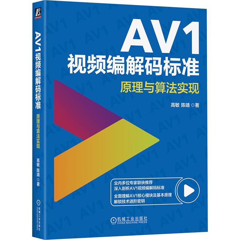 AV1视频编解码标准 原理与算法实现电子、电工机械工业出版社高敏 陈靖 著适用于从事视频编码相关工作者