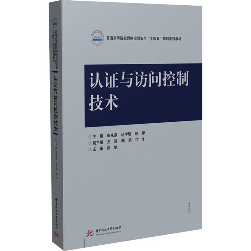 认证与访问控制技术