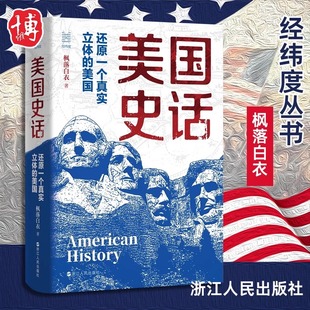 美国史话 还原一个真实立体的美国 经纬度丛书 枫落白衣 解读美帝建国立宪 西扩中 北美殖民者的实用主义 浙江人民出版社正版书籍