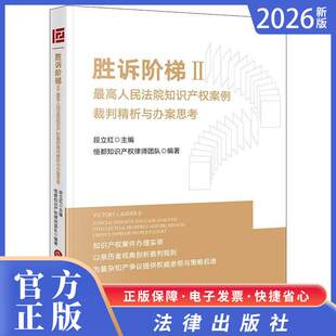 胜诉阶梯II：最高人民法院知识产权案例裁判精析与办案思考   段立红主编 恒都知识产权律师团队编著  法律出版社