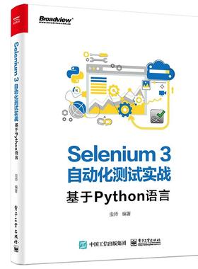SELENIUM3自动化测试实战:基于PYTHON语言计算机网络技术电子工业出版社虫师 著软件功能测试人员软件自动化测试人员以及Web开发