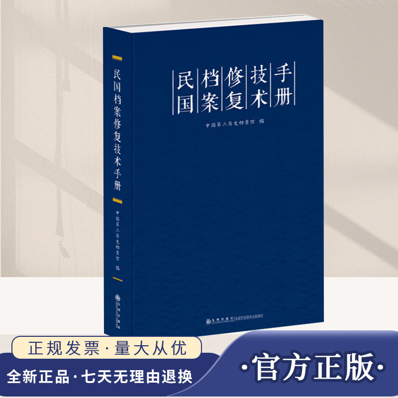 民国档案修复技术手册 一本全面展示民国纸质与声像档案修复技术的专门工具书 中国档案修复历史的重要参 九州出版社