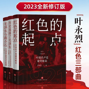 叶永烈三部曲经典系列正版 红色的起点：中国共产党诞生纪实+历史选择了毛泽东+毛泽东与蒋介石 党史图书国史选集政治军事党建书籍