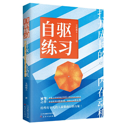 自驱练习：打开成长的内在动机