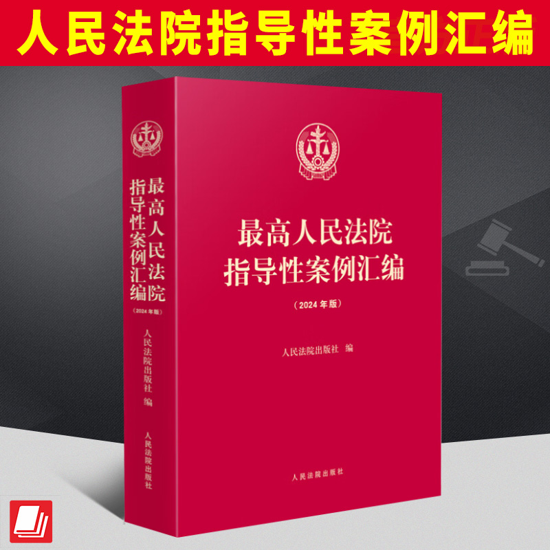 2024年版 最高人民法院指导性案例汇编(2024年版) 收录第1批至第39批指导性案例合集指导性案例合订本人民法院出版社