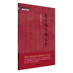 经方临证红宝书