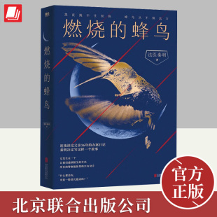 燃烧 北京联合出版 蜂鸟 觉醒探案悬疑小说 公司 玩偶天谴者失语者遗忘者第十一根手指幸存者清道夫偷窥者罪案终结 法医秦明