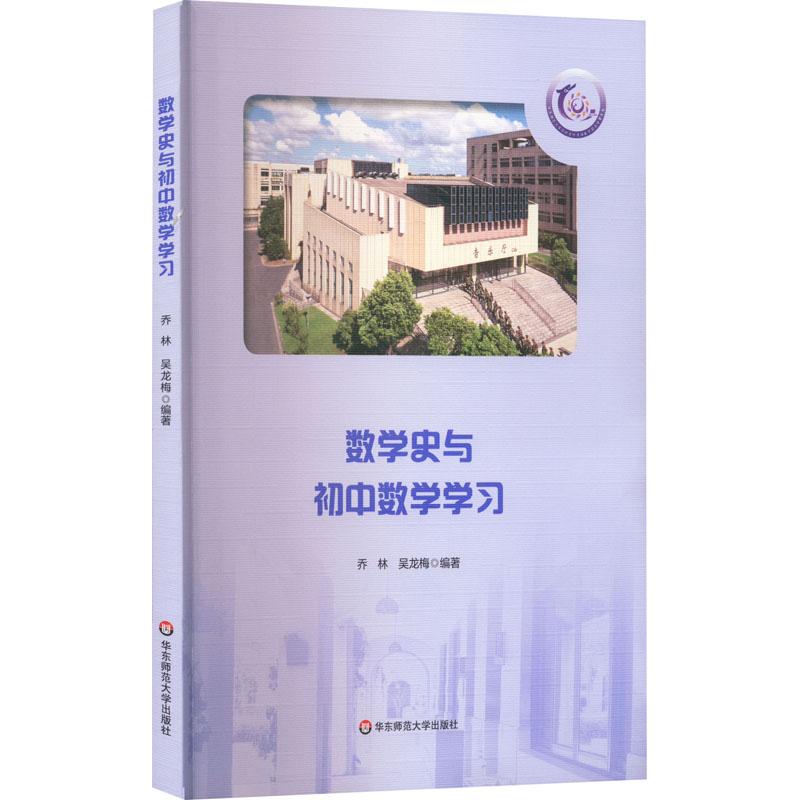 数学史与初中数学学习教学方法及理论文化教育相关正版畅销图书籍老师教师班主任教育工作者教科研实践乔林 吴龙梅 编华东师范大