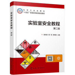 安全案例和法规 第二版 火灾 胡洪超 实验室安全教程