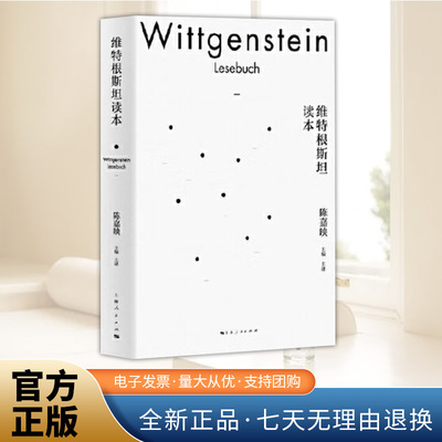 维特根斯坦读本 哲学是针对借助语言来蛊惑我们的智性所做的斗争 上海人民出版社 陈嘉映 哲学不是自然科学 西方哲学思想书籍