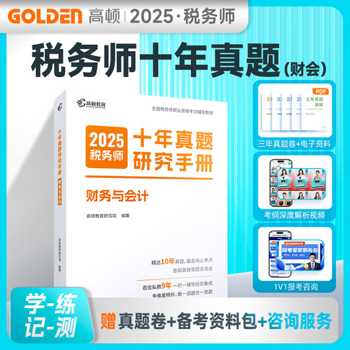 2025版 税务师十年真题研究手册 财务与会计