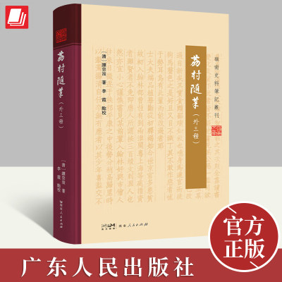 官方正版 荔村随笔（外三种）（岭南史料笔记丛刊）谭宗浚李霞 时事见闻人物遗事轶事日常诗文游戏感悟9787218170893广东人民出版