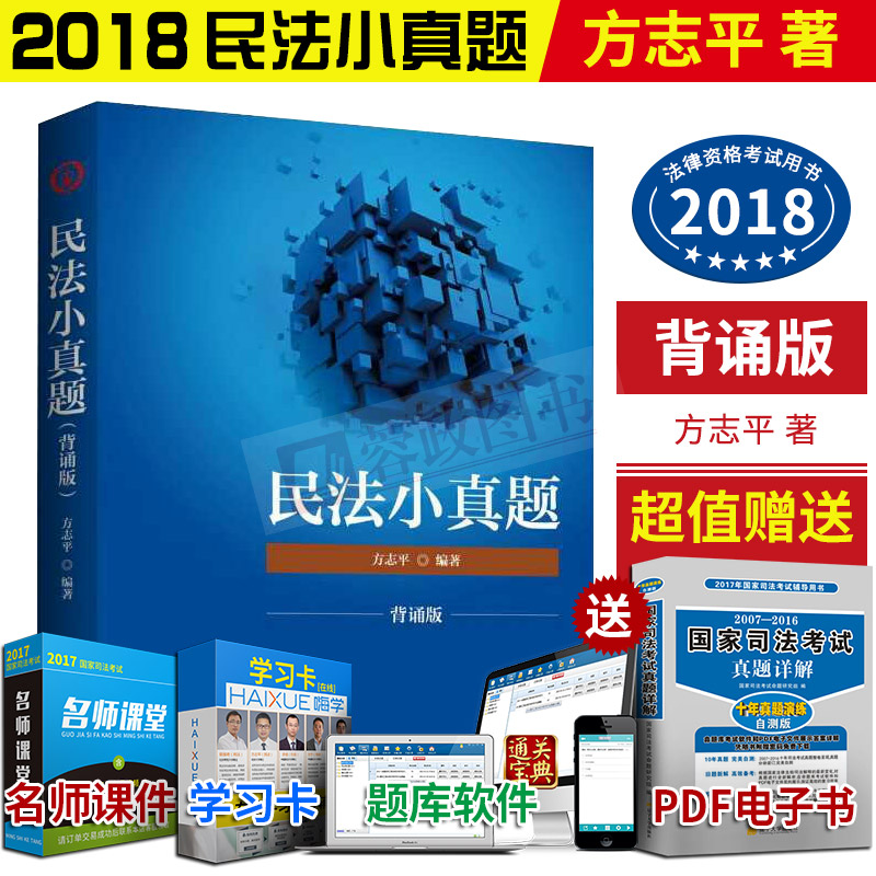 2018Ãñ·¨Ð¡ÕæÌâ ±³ËÐ°æ ·½Ö¾Æ½Ãñ·¨Ð¡ÕæÌâ ÌúѪÁªÃË ÁíÊÛ˾·¨¿¼ÊÔÃñ·¨±¦µäÖª²ú±¦µä·½ÅôÐÌ·¨±¦µä˾¿¼·¨¿¼Ë¾·¨¿¼ÊÔ2018½Ì²ÄÈ«Ì×