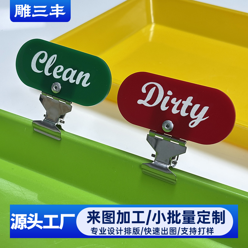 亚克力状态标识夹Clean Dirty清洁标识牌夹式厨房卫生间标记牌
