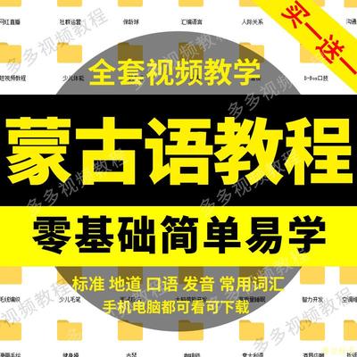 蒙古语视频教程专业小语种新蒙文零基础入门自学对话口语发音交流