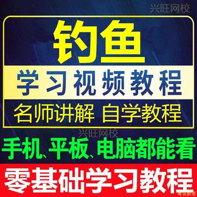 钓鱼视频教程垂钓教学技巧零基础入门到初学者习课程网课推荐爆款