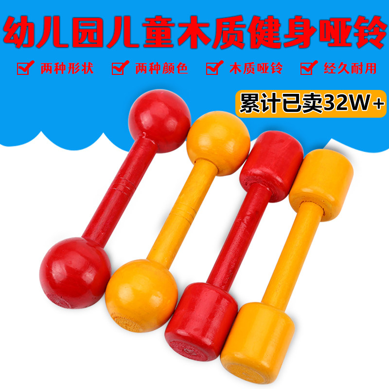 幼儿园早操哑铃彩色木制儿童运动小哑铃幼儿木哑铃木质体操器材