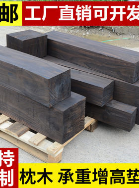 碳化枕木垫木吊车支腿铁路桥梁货车火车承重大梁户外防腐木木方