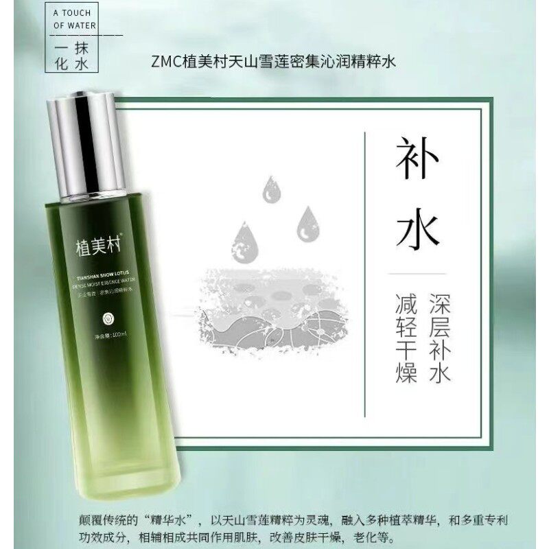 植美村天山雪莲密集沁润精粹水补水保湿提亮肤色爽肤水滋润紧致女