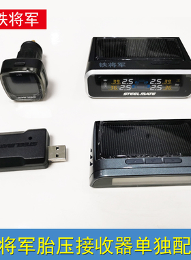 铁将军内置外置胎压监测860/960/T179/X1/E3单独一个显示器接收器