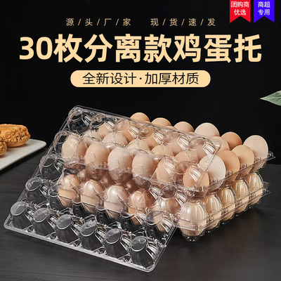 【新款上市】30枚鸡蛋托分离款