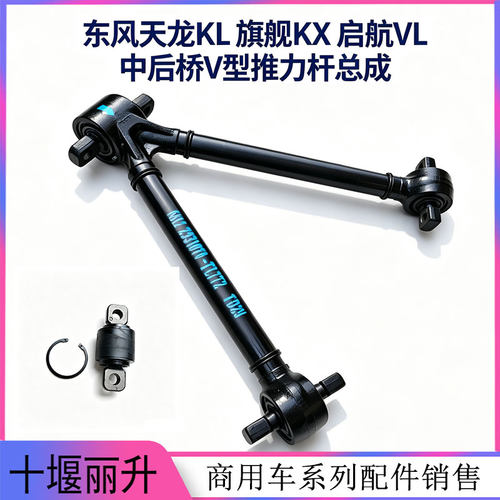 适用东风天龙KL旗舰KX启航VL中后桥V型推力杆总成2931060-TL770