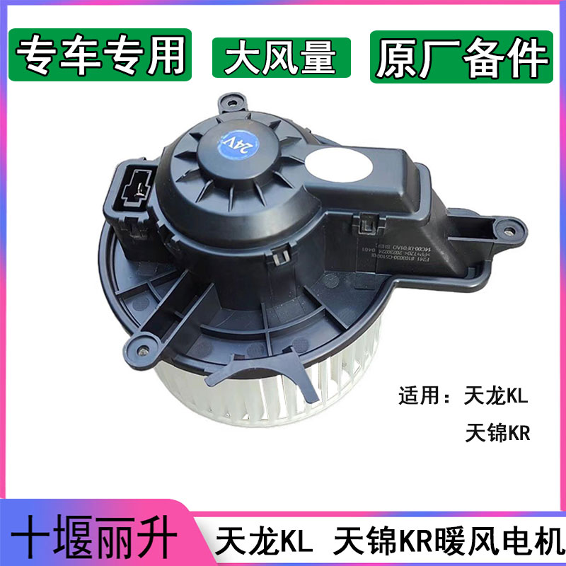 东风天龙KL天锦KR原厂暖风电机