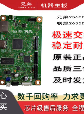 兄弟2560DN电脑板2560主板
