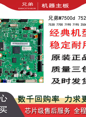 适用 兄弟B7500D 7720 7895 7530DN 7520 7535DW 7195DW 7090主板