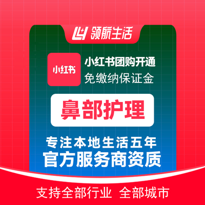小红书鼻部护理团购免保证金挂靠开通抖音定向邀约入驻报白