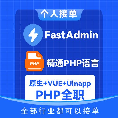 PHP二次开发FastAdmin服务端个人接单没有中间商赚差价干就完了