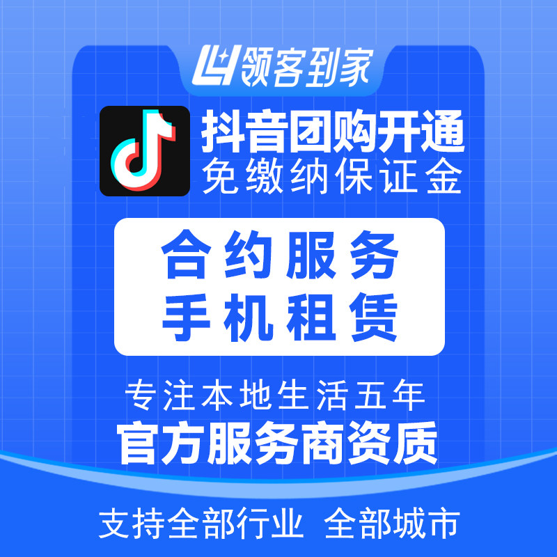 抖音合约服务手机租赁团购开通主体报白定向邀约入驻快手小红书