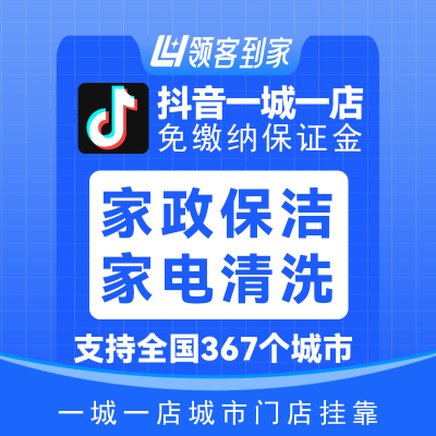 抖音家政保洁家电清洗团购挂靠开通独立结算独立上品免保证金开通