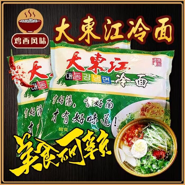 大东江冷面 凉拌菜正宗朝鲜鸡西大冷面夏季面条清凉网红美食酸甜