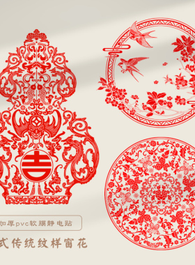 静电贴家用中国风中式窗花