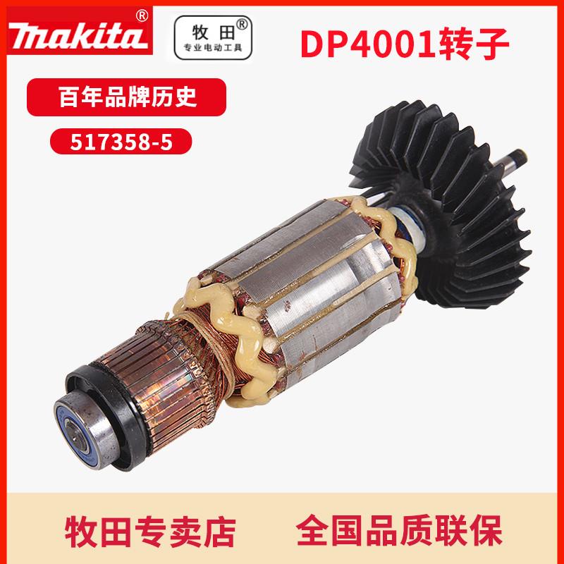 牧田日本DP4001转子原装配件517358-5大电钻电动工具配件起子