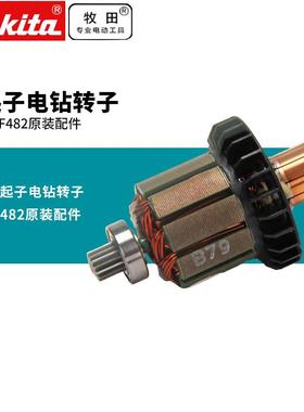 牧田DDF482RME起子锂电钻转子起子电钻开关转子碳刷握夹头配件18V