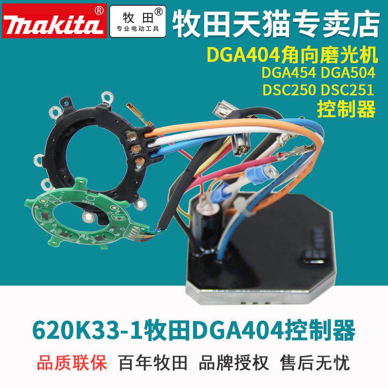 牧田日本DGA404控制器配件通用DGA545 DGA504 DSC250 DSC251