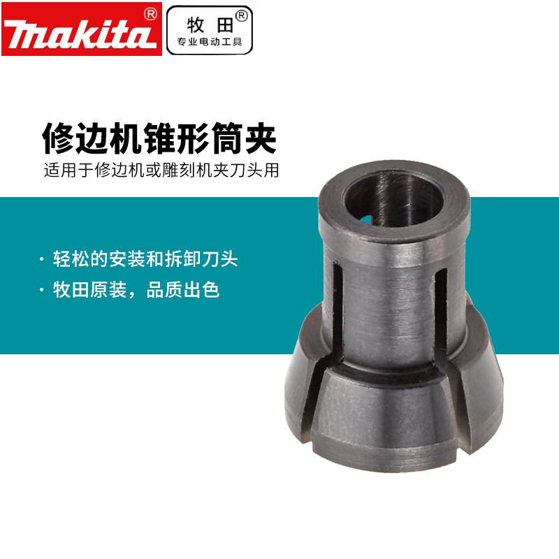 牧田预售锥形筒夹1/4夹头3709 RP1800雕刻RP2301FC修边机RT0700C