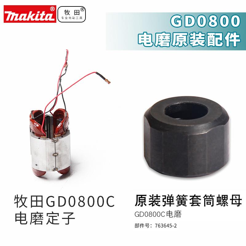 牧田日本GD0800C电磨定子大功率金属GD0800C弹簧套筒螺母