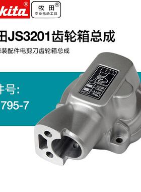 牧田电剪刀齿轮箱总成JS3201电剪刀原装配件