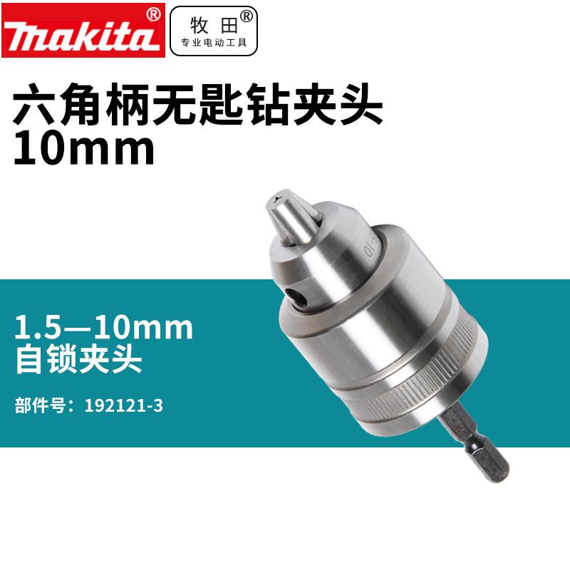 牧田日本DTD171无匙金属钻夹头原装进口自锁六角柄转换电钻夹头10